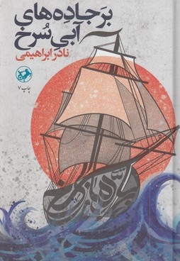 بر جاده آبی سرخ